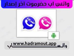 واتساب حضرموت