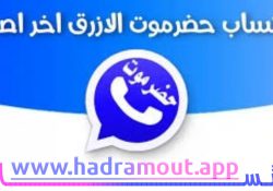  تنزيل واتساب حضرموت الأزرق آخر إصدار HadramiApp